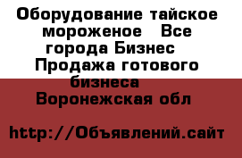 Оборудование тайское мороженое - Все города Бизнес » Продажа готового бизнеса   . Воронежская обл.